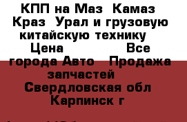 КПП на Маз, Камаз, Краз, Урал и грузовую китайскую технику. › Цена ­ 125 000 - Все города Авто » Продажа запчастей   . Свердловская обл.,Карпинск г.